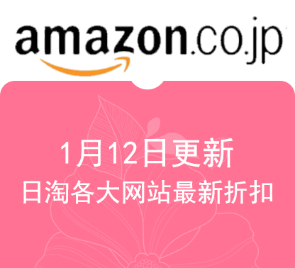 1月12日更新日淘各大网站最新精选促销折扣