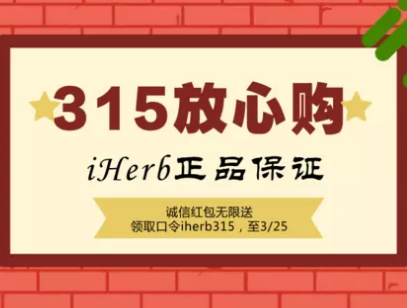 【iHerb】315消费者权益日诚信红包无限送+满$40包邮+周特惠更新！
