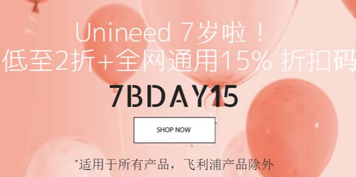 【Unineed】7周年狂欢季！全网低至2折+全线额外85折！