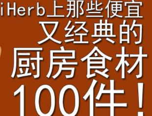 100件！爱上厨房！iherb上那些便宜又经典的厨房食材！