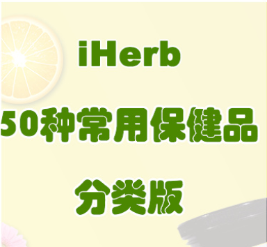 【分类推荐】iherb上最经典畅销的50种保*健品！