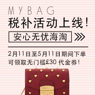 【福利】MyBag官网税费补贴＆THG美妆网站“阳光清关”来啦！