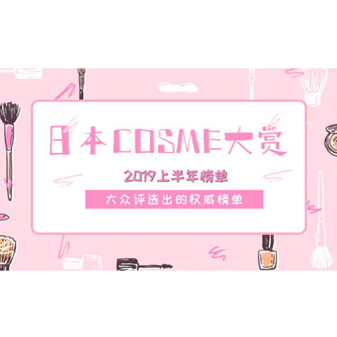 2019上半年cosme大赏榜单！照着买准没错！（护肤&底妆篇）