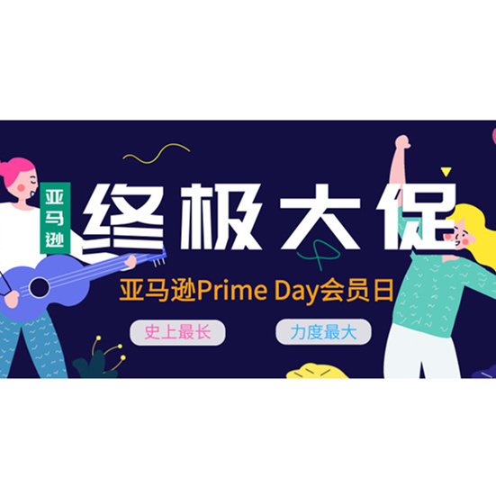 亚马逊Prime会员日完全版攻略！这才是真正的终极大促！