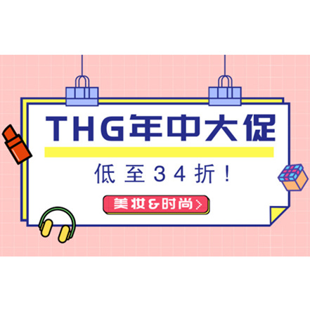 THG 美妆＆时尚丨年中回馈！大促低至34折！