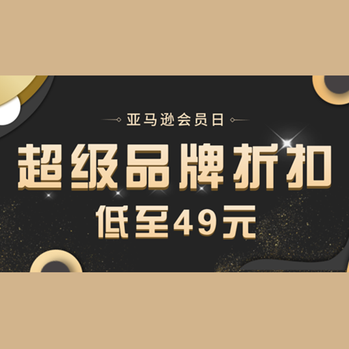 亚马逊会员日丨超级品牌限时折扣！安德玛，CK，BOSS最低49元起！