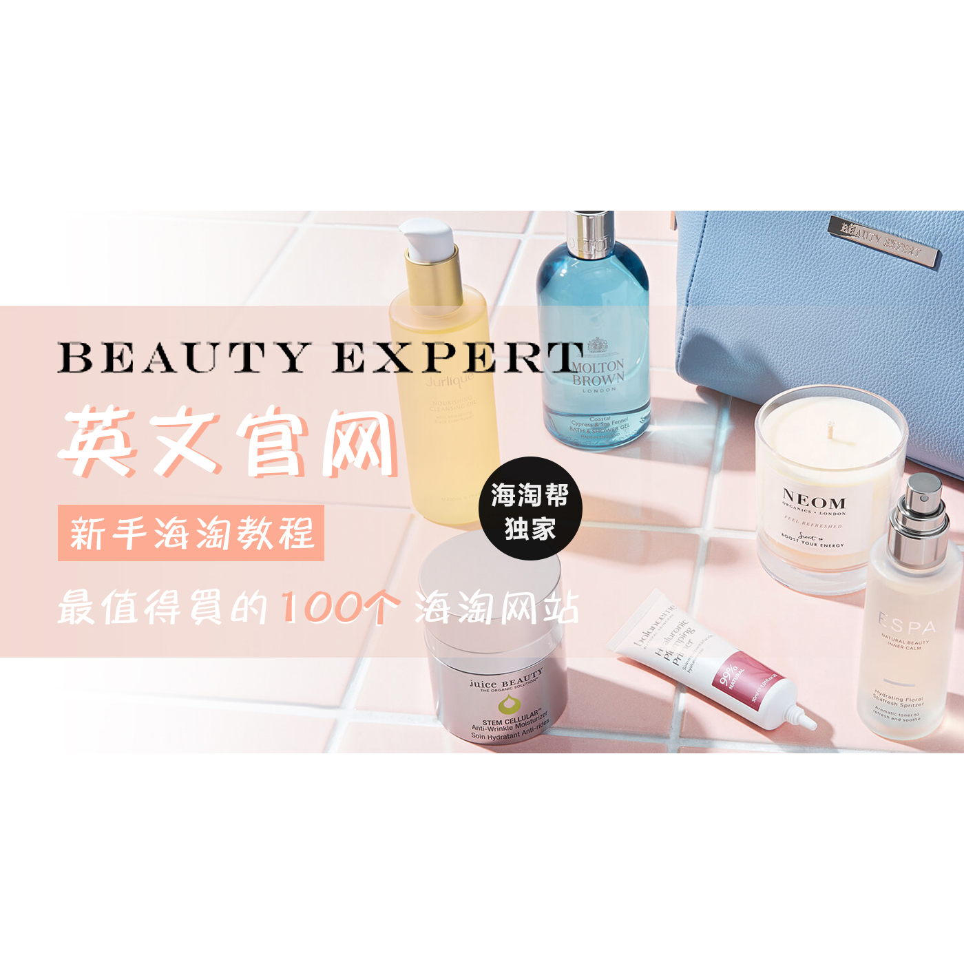 独家丨最值得买的100个海淘网站之——Beauty Expert官网 (美妆类)