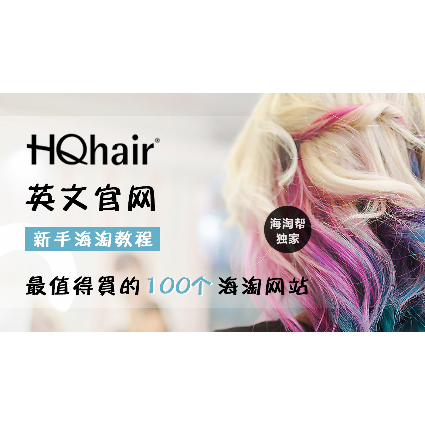 独家丨最值得买的100个海淘网站之——HQhair官网 (美发类网站)