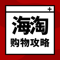 干货篇！2022年最新海淘攻略！包税直邮到家！